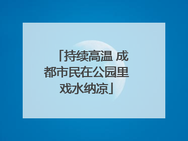 持续高温 成都市民在公园里戏水纳凉