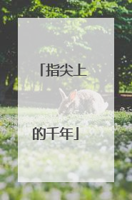 指尖上的千年