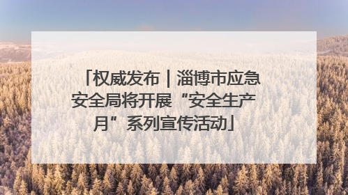 权威发布｜淄博市应急安全局将开展“安全生产月”系列宣传活动