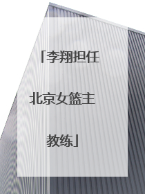 李翔担任北京女篮主教练