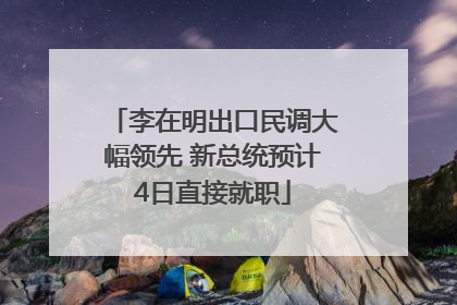 李在明出口民调大幅领先 新总统预计4日直接就职
