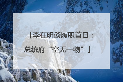 李在明谈履职首日：总统府“空无一物”