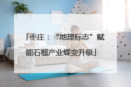 枣庄：“地理标志”赋能石榴产业蝶变升级