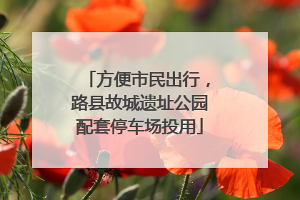 方便市民出行，路县故城遗址公园配套停车场投用