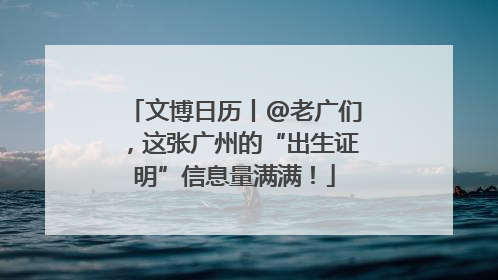 文博日历丨@老广们，这张广州的“出生证明”信息量满满！