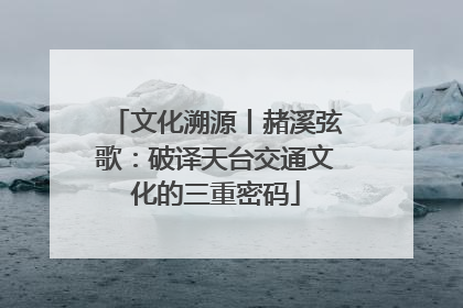 文化溯源丨赭溪弦歌：破译天台交通文化的三重密码
