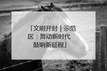 文明开封｜示范区：舞动新时代 鼓响新征程