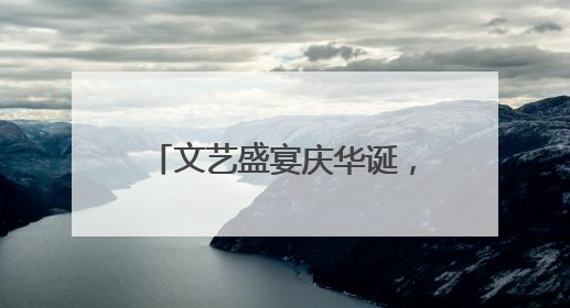 文艺盛宴庆华诞，“三大精神”奏强音，潜江市竹根滩镇举办庆祝建党104周年文艺演出