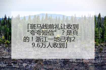 斑马线前礼让收到“夸夸短信”？是真的！浙江一地已有29.6万人收到