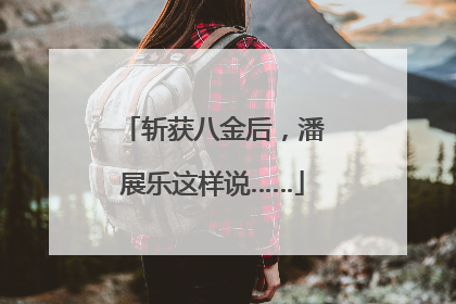 斩获八金后，潘展乐这样说……