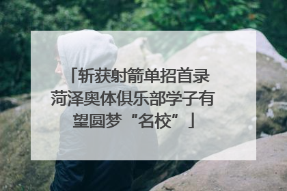 斩获射箭单招首录 菏泽奥体俱乐部学子有望圆梦“名校”