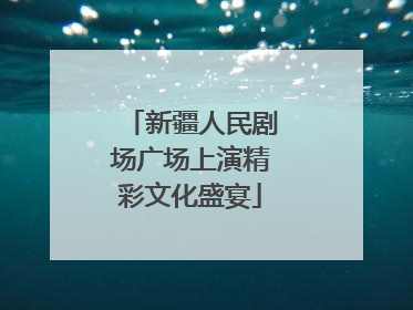 新疆人民剧场广场上演精彩文化盛宴