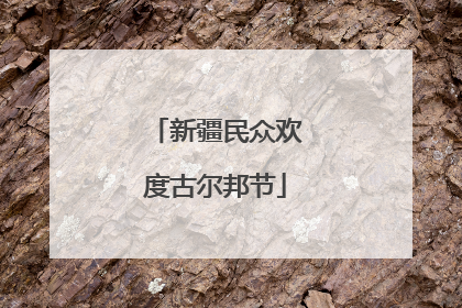 新疆民众欢度古尔邦节