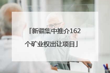 新疆集中推介162个矿业权出让项目