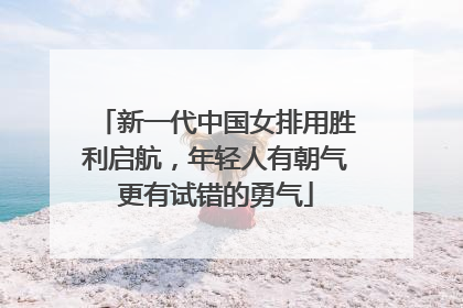 新一代中国女排用胜利启航，年轻人有朝气更有试错的勇气