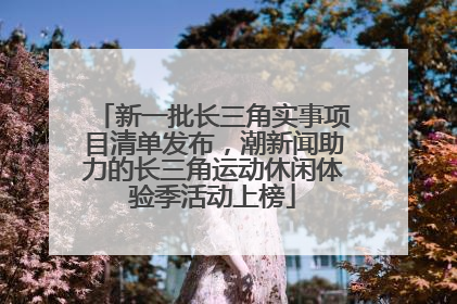 新一批长三角实事项目清单发布，潮新闻助力的长三角运动休闲体验季活动上榜