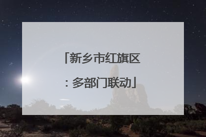 新乡市红旗区：多部门联动