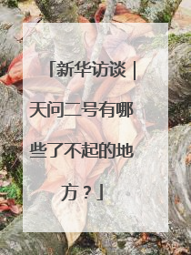 新华访谈｜天问二号有哪些了不起的地方？