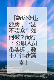 新房变违建房，“法不责众”如何破？闵行：公职人员带头拆，数十户违建清零