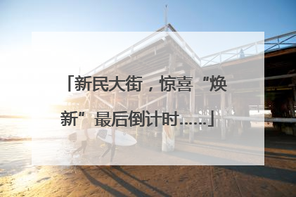 新民大街，惊喜“焕新”最后倒计时……