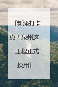 新添打卡点！泉州这一工程正式投用