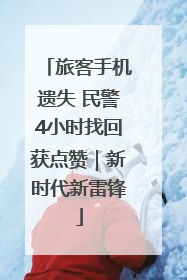 旅客手机遗失 民警4小时找回获点赞｜新时代新雷锋