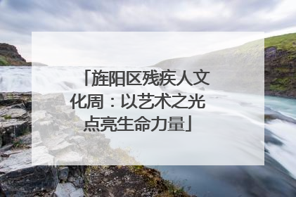 旌阳区残疾人文化周：以艺术之光点亮生命力量