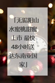 无锡阳山水蜜桃甜蜜上市 最快48小时送达东南亚国家