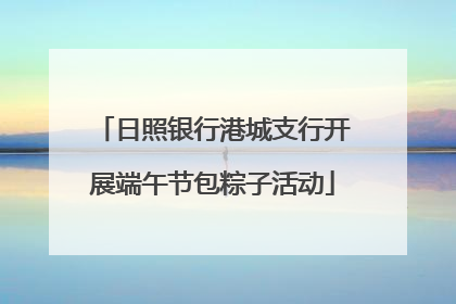 日照银行港城支行开展端午节包粽子活动