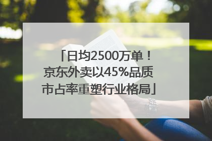日均2500万单！京东外卖以45%品质市占率重塑行业格局