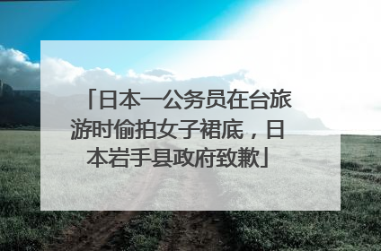 日本一公务员在台旅游时偷拍女子裙底，日本岩手县政府致歉
