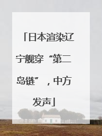 日本渲染辽宁舰穿“第二岛链”，中方发声