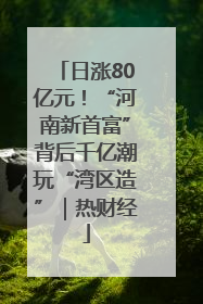 日涨80亿元！“河南新首富”背后千亿潮玩“湾区造”｜热财经