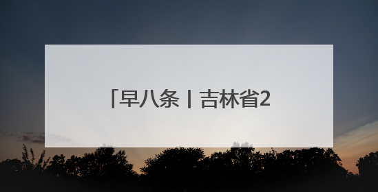 早八条丨吉林省2025年普通高考录取分数线公布！
