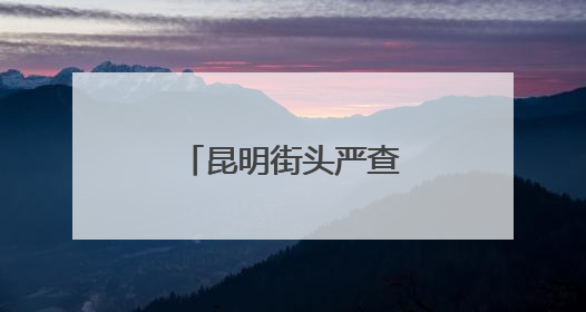 昆明街头严查“飙车炸街”