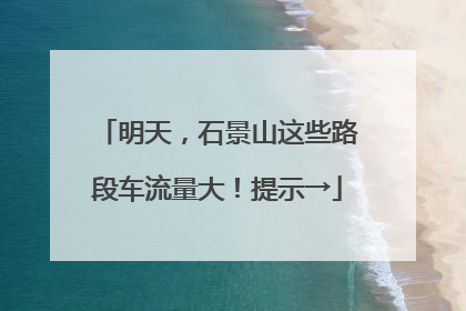 明天，石景山这些路段车流量大！提示→