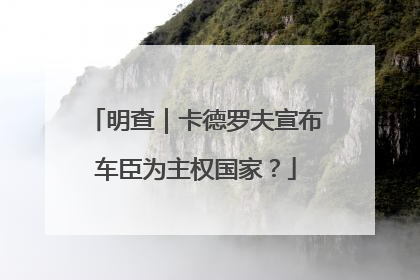 明查｜卡德罗夫宣布车臣为主权国家？