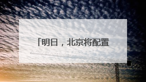 明日，北京将配置11.84万个家庭新能源指标！