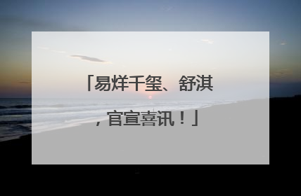 易烊千玺、舒淇，官宣喜讯！