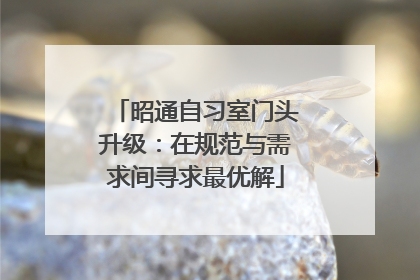 昭通自习室门头升级：在规范与需求间寻求最优解