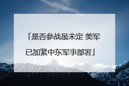 是否参战虽未定 美军已加紧中东军事部署