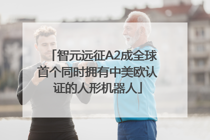智元远征A2成全球首个同时拥有中美欧认证的人形机器人