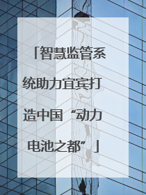 智慧监管系统助力宜宾打造中国“动力电池之都”