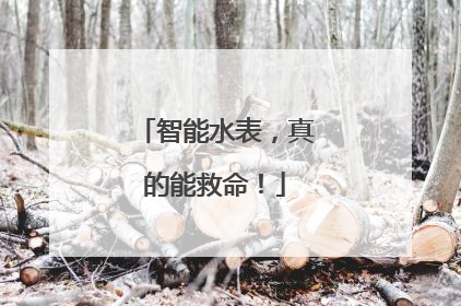 智能水表，真的能救命！
