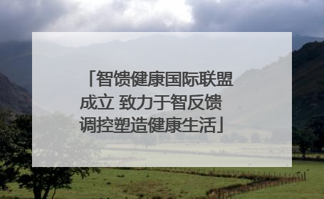 智馈健康国际联盟成立 致力于智反馈调控塑造健康生活