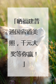 晒福建普通国省道美照，千元大奖等你赢！