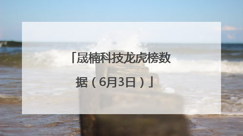 晟楠科技龙虎榜数据（6月3日）