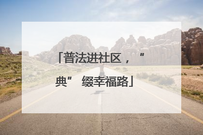 普法进社区，“典” 缀幸福路