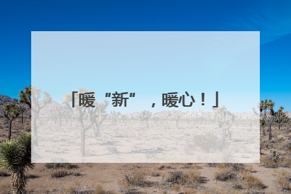 暖“新”，暖心！