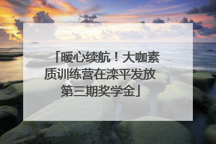 暖心续航！大咖素质训练营在滦平发放第三期奖学金